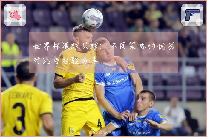 世界杯滚球买球：不同策略的优劣对比与经验分享