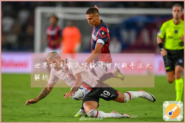 世界杯滚球买球技巧与判断手法大解析