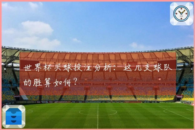 世界杯买球投注分析：这几支球队的胜算如何？