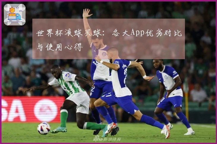 世界杯滚球买球：各大App优劣对比与使用心得