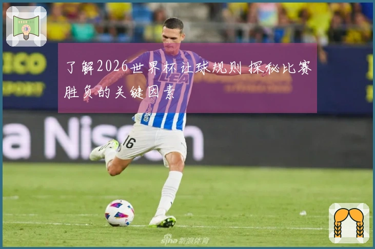 了解2026世界杯让球规则 探秘比赛胜负的关键因素