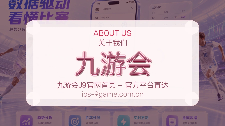 九游会 体育赛事与数据服务平台